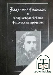 Владимир Соловьов и западноевропейската философска традиция — корица