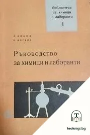 Ръководство за химици и лаборанти — корица