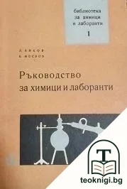 Ръководство за химици и лаборанти — корица