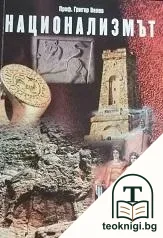 Национализмът — корица