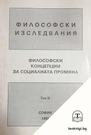 Философски изследвания. Том 2: Философски концепции за социалната промяна — корица