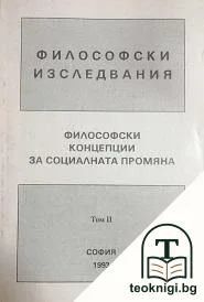 Философски изследвания. Том 2: Философски концепции за социалната промяна — корица