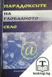 Парадоксите на глобалното село — корица