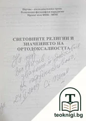 Световните религии и значението на ортодоксалността — снимка 2