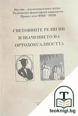 Световните религии и значението на ортодоксалността — корица