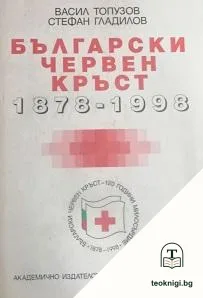 Български червен кръст 1878-1998 — корица