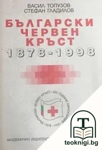Български червен кръст 1878-1998 — корица