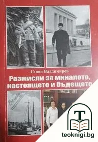 Размисли за миналото, настоящето и бъдещето — корица