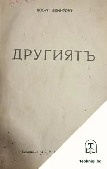 Другиятъ — корица