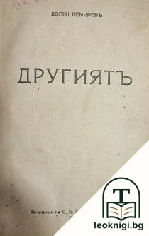 Другиятъ — корица