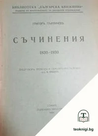 Съчинения 1830-1930 — корица