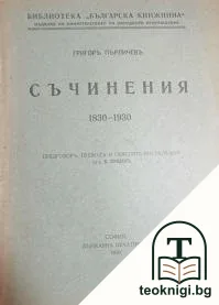 Съчинения 1830-1930 — корица