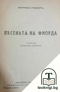 Песеньта на фиорда — корица