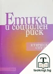 Етика и социален риск — корица