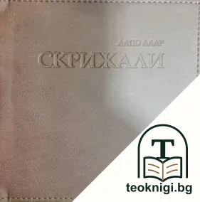 Скрижали — корица