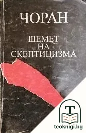 Шемет на скептицизма — корица