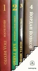 Колекция "Вечни български книги". Книга 1-4 — корица