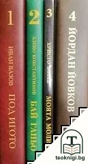 Колекция "Вечни български книги". Книга 1-4 — корица