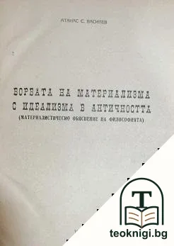 Борбата на материализма с идеализма в античността — корица