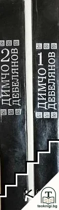 Съчинения в два тома. Том 1-2 / Светли спомени за теб... — корица