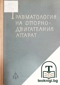 Травматология на опорно-двигателния апарат — корица