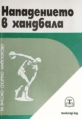Нападението в хандбала — корица