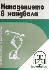 Нападението в хандбала — корица