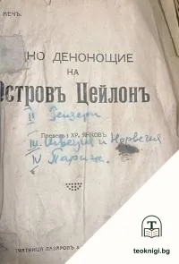 Едно денонощие на островъ Цейлонъ / Швеция и Норвегия / Парижъ — корица