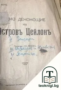Едно денонощие на островъ Цейлонъ / Швеция и Норвегия / Парижъ — корица