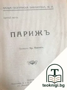 Едно денонощие на островъ Цейлонъ / Швеция и Норвегия / Парижъ — снимка 3