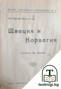 Едно денонощие на островъ Цейлонъ / Швеция и Норвегия / Парижъ — снимка 2