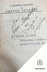 Речникъ на чужди думи — корица