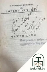 Речникъ на чужди думи — корица