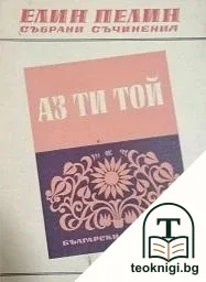 Събрани съчинения. Том 4: Аз, ти, той - мили родни картини — корица