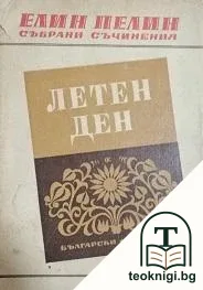 Събрани съчинения. Том 1: Летен ден. Разкази — корица