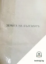 Земята на българите / Климентъ Соколовъ — корица