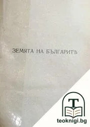 Земята на българите / Климентъ Соколовъ — корица
