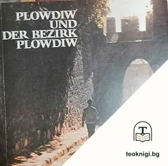 Plowdiw und der Bezirk Plowdiw — корица