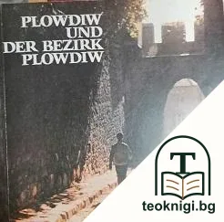 Plowdiw und der Bezirk Plowdiw — корица