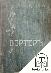 Вертеръ — корица