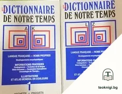 Le Dictionnaire de Notre Temps. Vol. 1-2 — корица