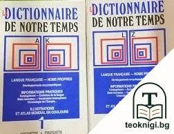 Le Dictionnaire de Notre Temps. Vol. 1-2 — корица