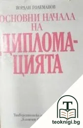 Основни начала на дипломацията — корица