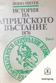История на Априлското въстание 1876. Том 1 — корица