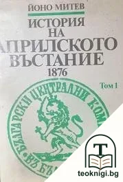 История на Априлското въстание 1876. Том 1 — корица