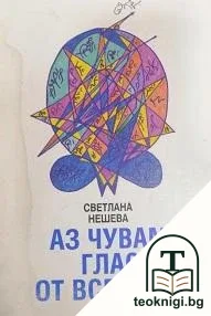 Аз чувам глас от всемира — корица