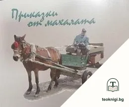 Приказки от махалата — корица