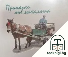 Приказки от махалата — корица
