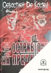 Мантиите. Книга 1: Острието на предателя — корица