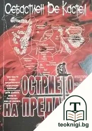 Мантиите. Книга 1: Острието на предателя — корица